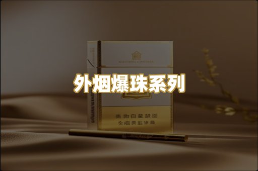 外烟爆珠系列