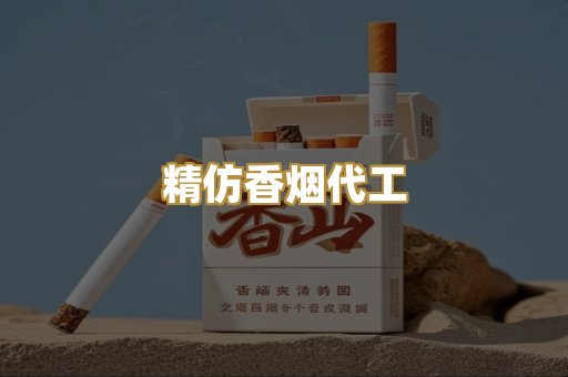 精仿香烟代工